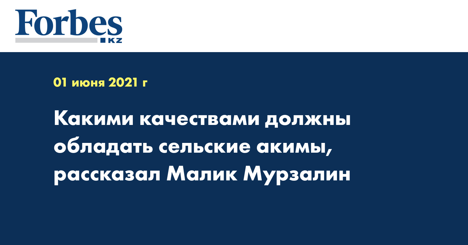 Какими качествами должны обладать сельские акимы, рассказал Малик Мурзалин
