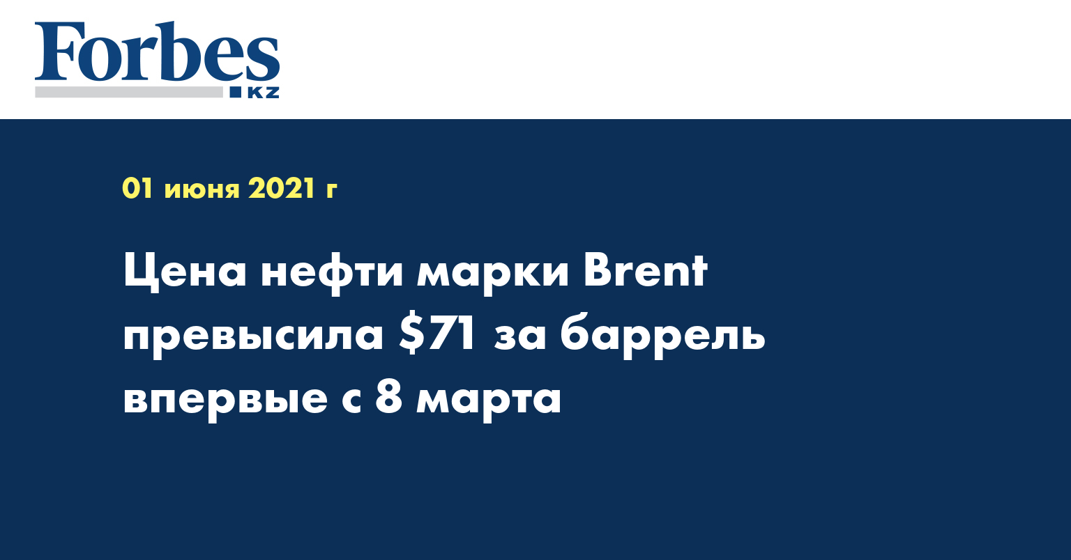 Цена нефти марки Brent превысила $71 за баррель впервые с 8 марта
