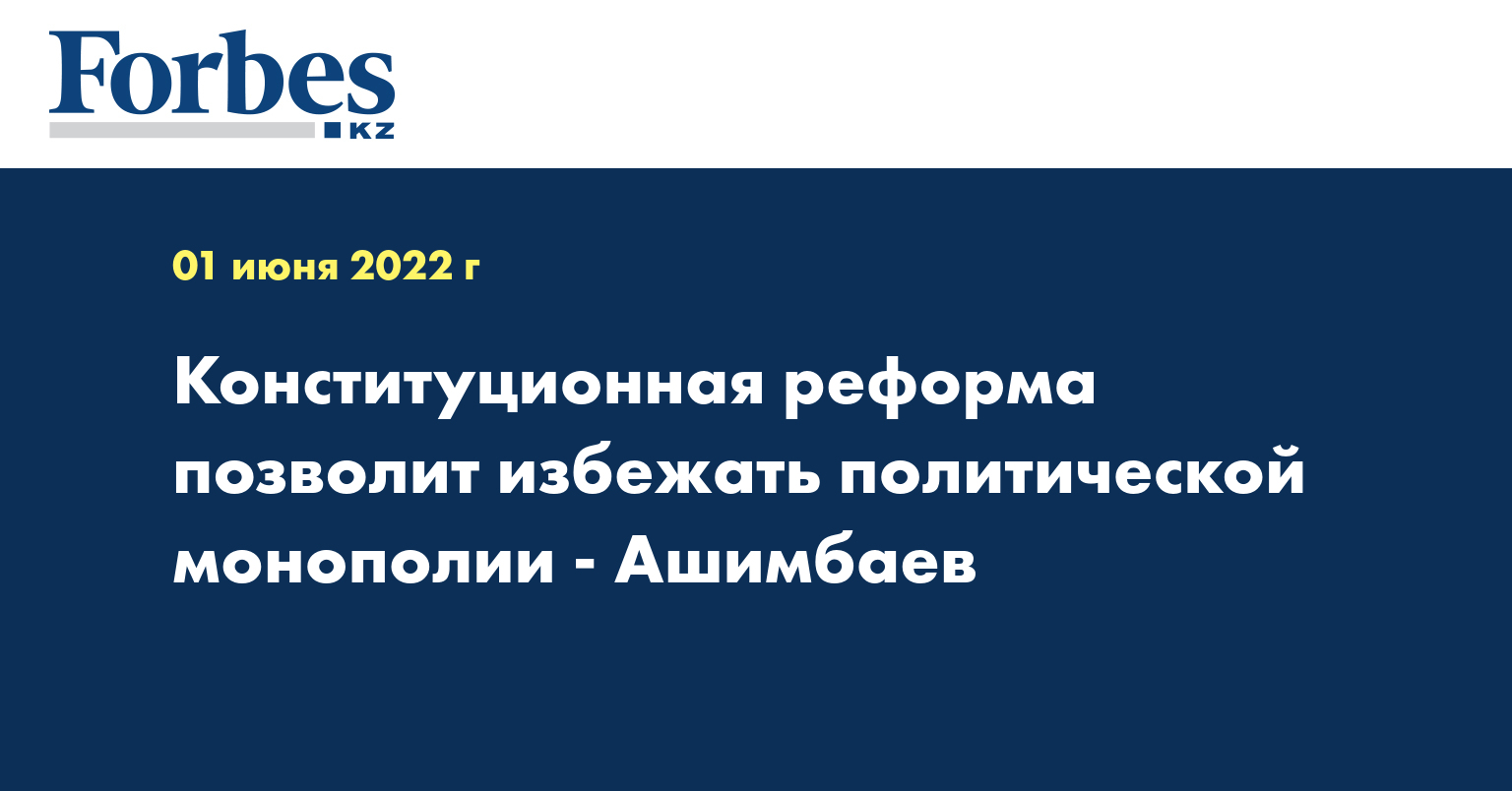 Конституционная реформа позволит избежать политической монополии - Ашимбаев