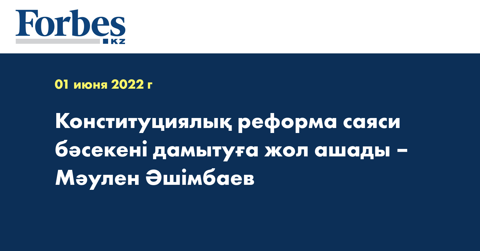 Конституциялық реформа саяси бәсекені дамытуға жол ашады – Мәулен Әшімбаев