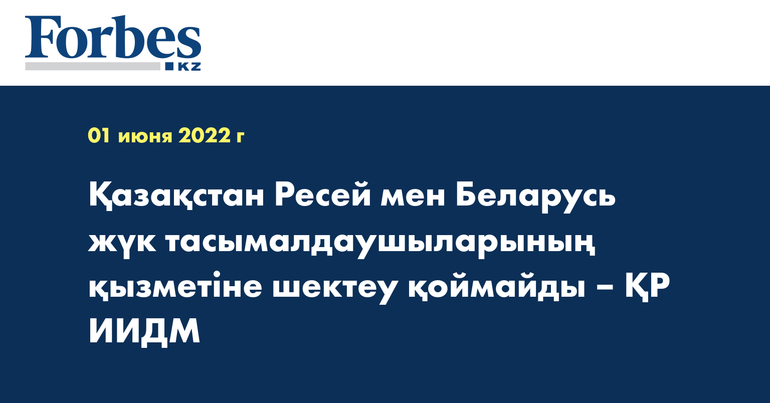 Қазақстан Ресей мен Беларусь жүк тасымалдаушыларының қызметіне шектеу қоймайды – ҚР ИИДМ