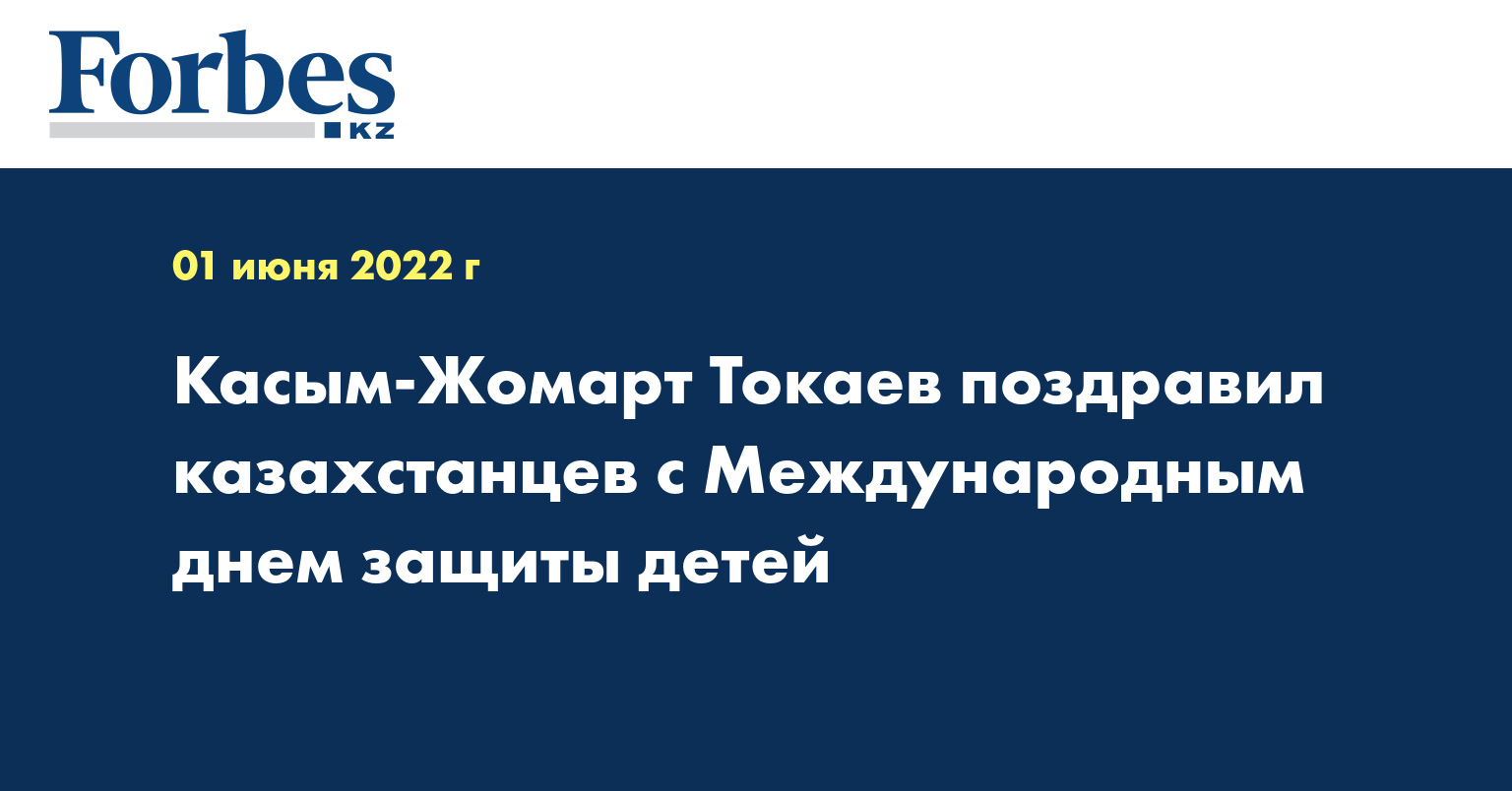 Касым-Жомарт Токаев поздравил казахстанцев с Международным днем защиты детей