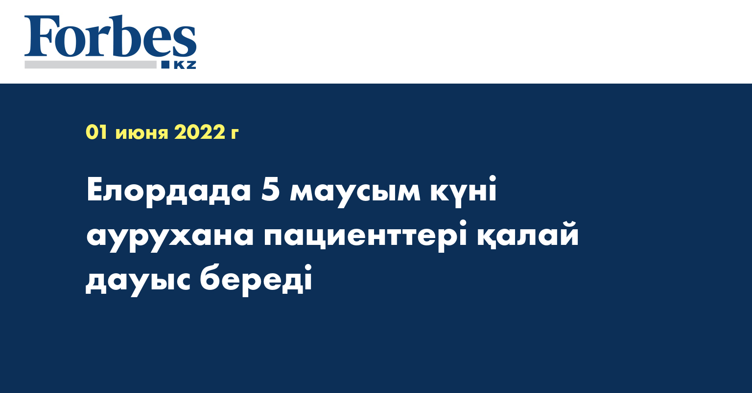 Елордада 5 маусым күні аурухана пациенттері қалай дауыс береді