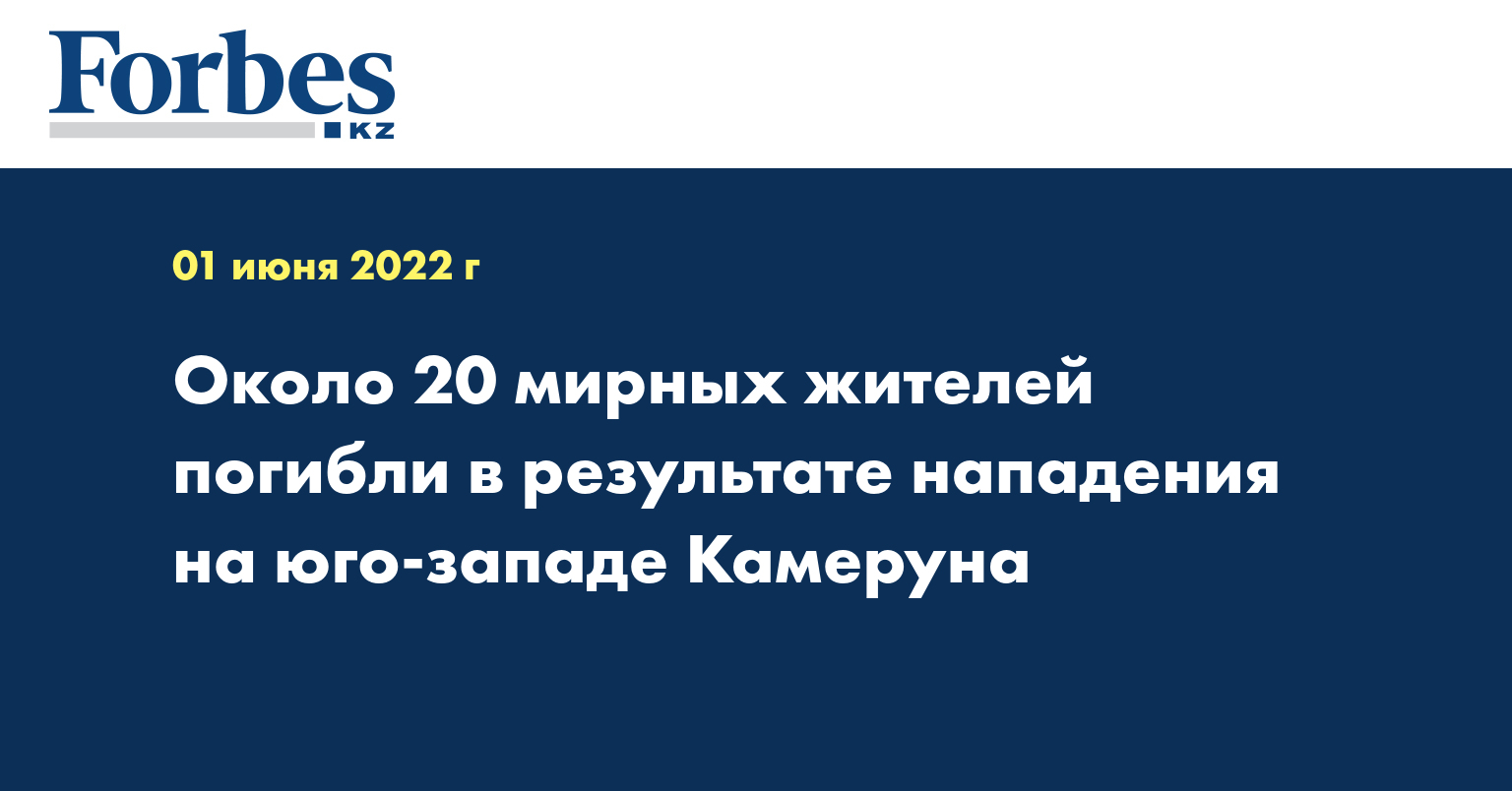 Около 20 мирных жителей погибли в результате нападения на юго-западе Камеруна