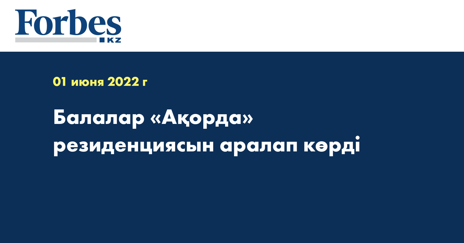 Балалар «Ақорда» резиденциясын аралап көрді