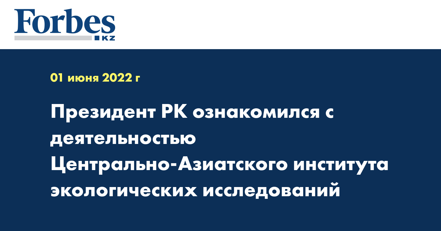 Президент РК ознакомился с деятельностью Центрально-Азиатского института экологических исследований