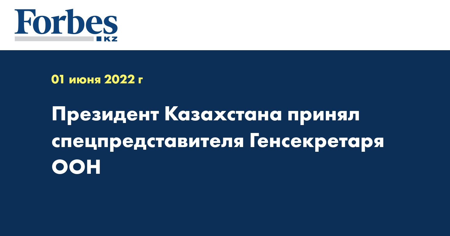 Президент Казахстана принял спецпредставителя Генсекретаря ООН