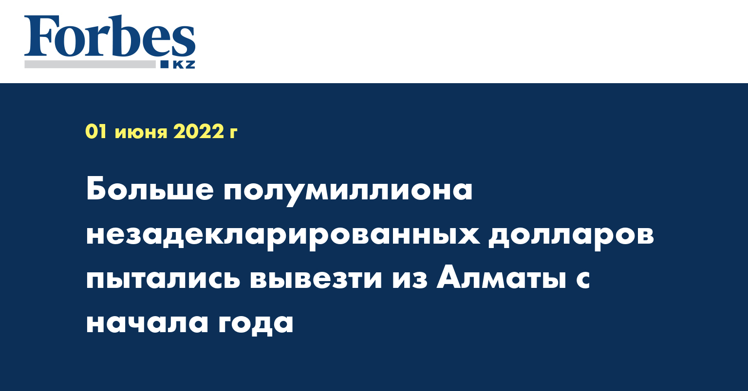 Больше полумиллиона незадекларированных долларов пытались вывезти из Алматы с начала года