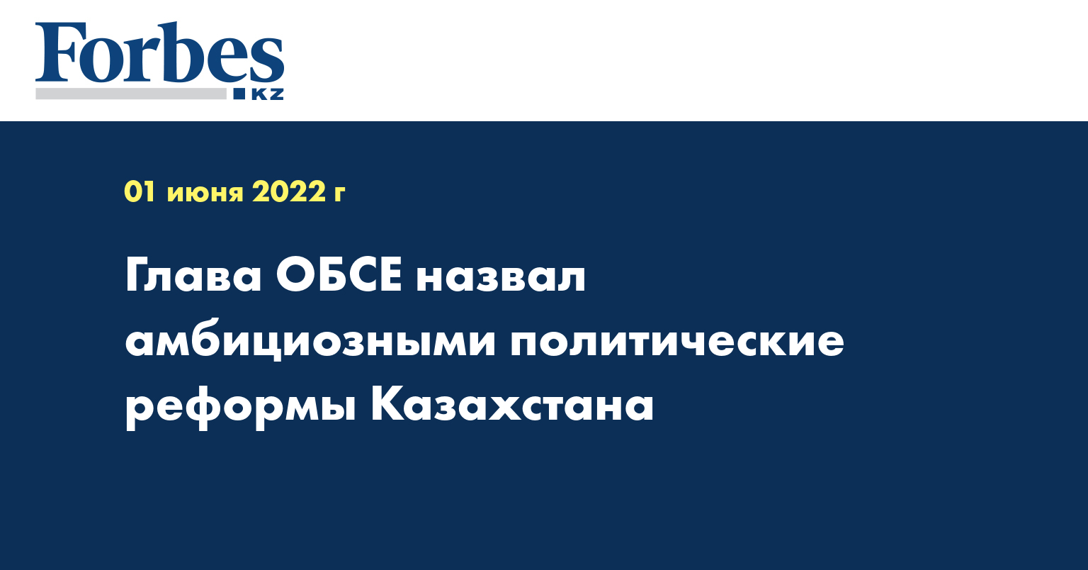 Глава ОБСЕ назвал амбициозными политические реформы Казахстана