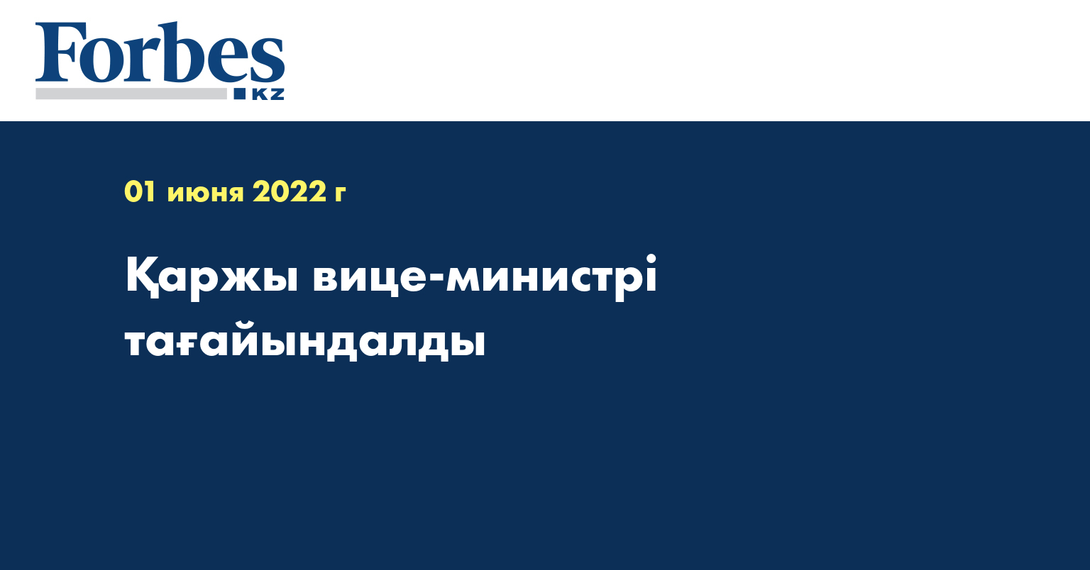 Қаржы вице-министрі тағайындалды