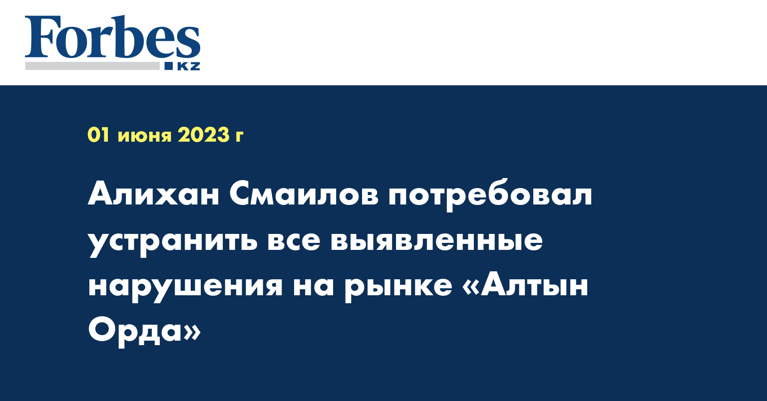 Алихан Смаилов потребовал устранить все выявленные нарушения на рынке «Алтын Орда»