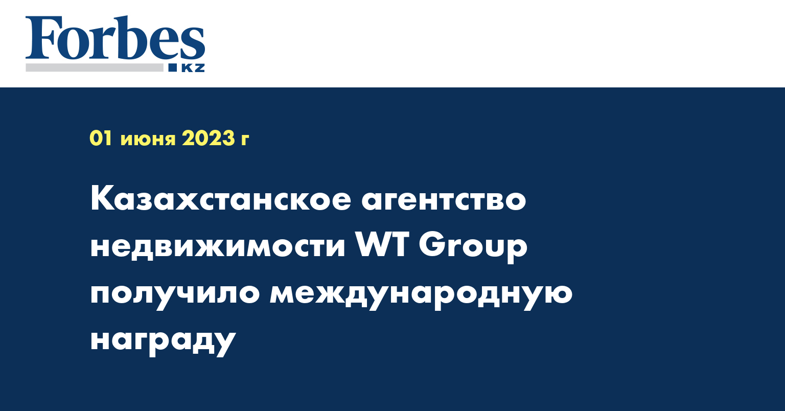 Казахстанское агентство недвижимости WT Group получило международную награду 
