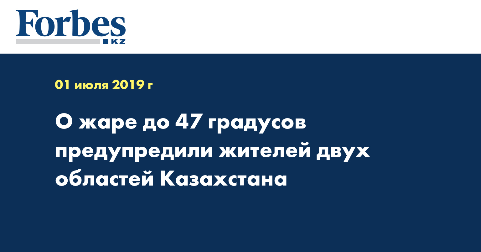 О жаре до 47 градусов предупредили жителей двух областей Казахстана