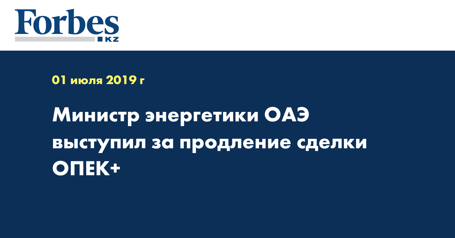 Министр энергетики ОАЭ выступил за продление сделки ОПЕК+