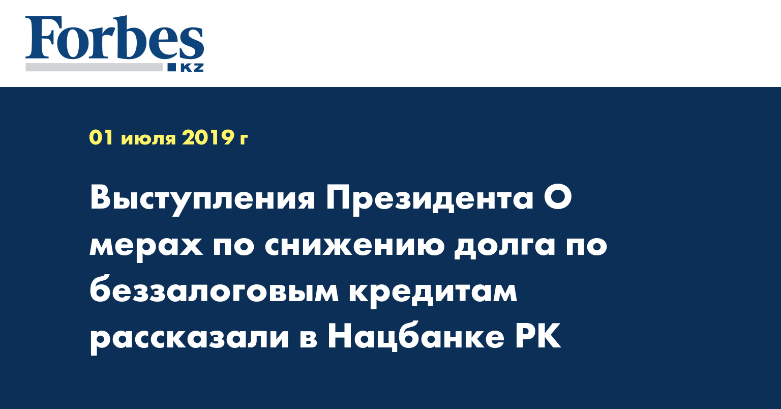 Выступления Президента О мерах по снижению долга по беззалоговым кредитам рассказали в Нацбанке РК