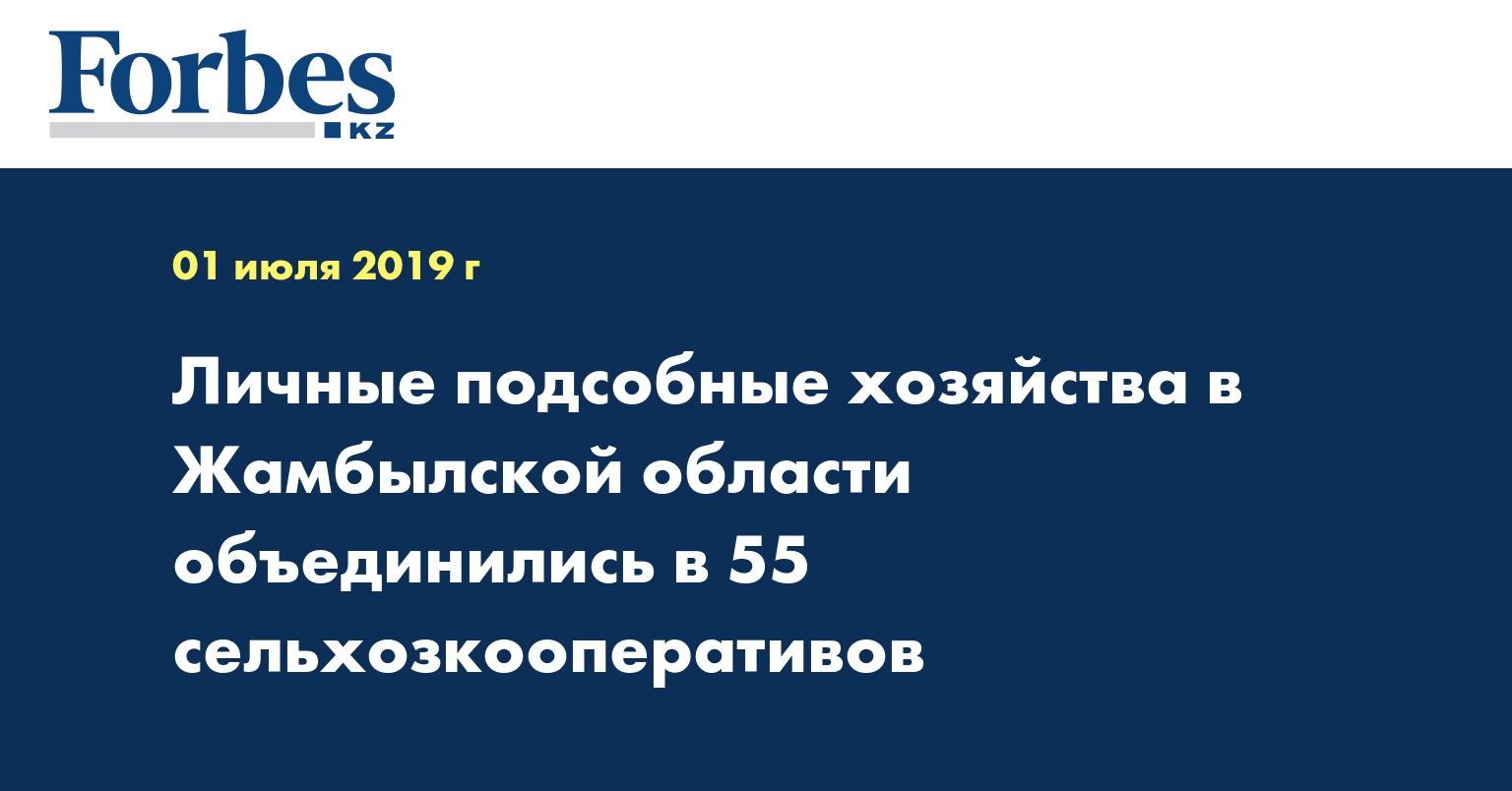 Личные подсобные хозяйства в Жамбылской области объединились в 55 сельхозкооперативов