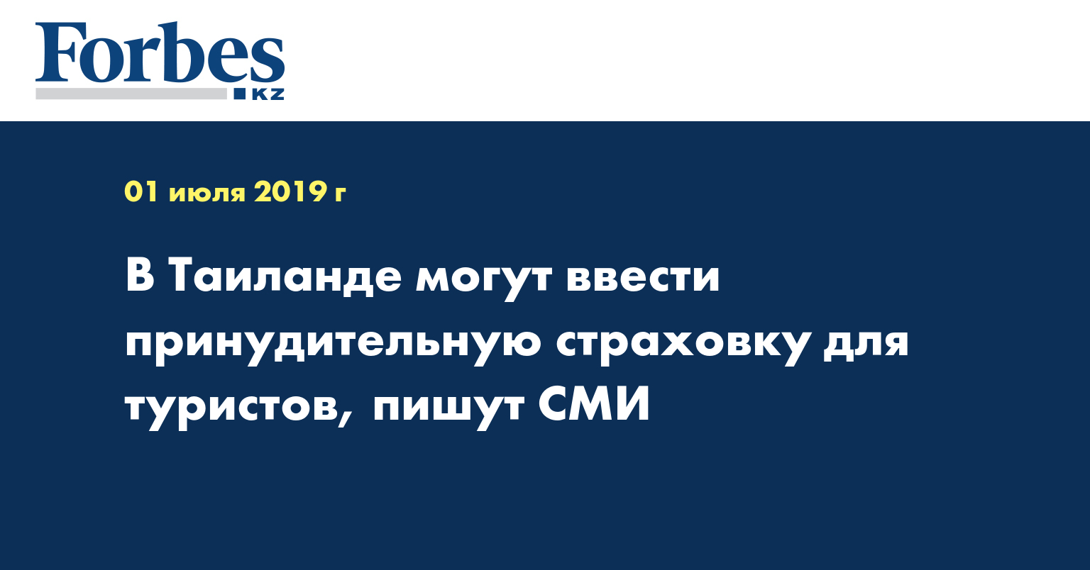 В Таиланде могут ввести принудительную страховку для туристов, пишут СМИ