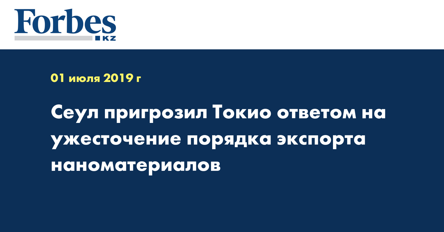 Сеул пригрозил Токио ответом на ужесточение порядка экспорта наноматериалов