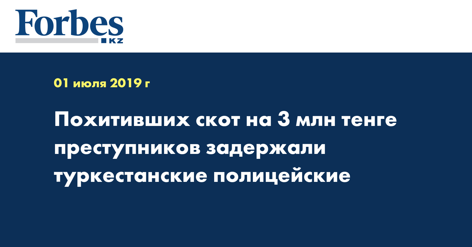 Похитивших скот на 3 млн тенге преступников задержали туркестанские полицейские