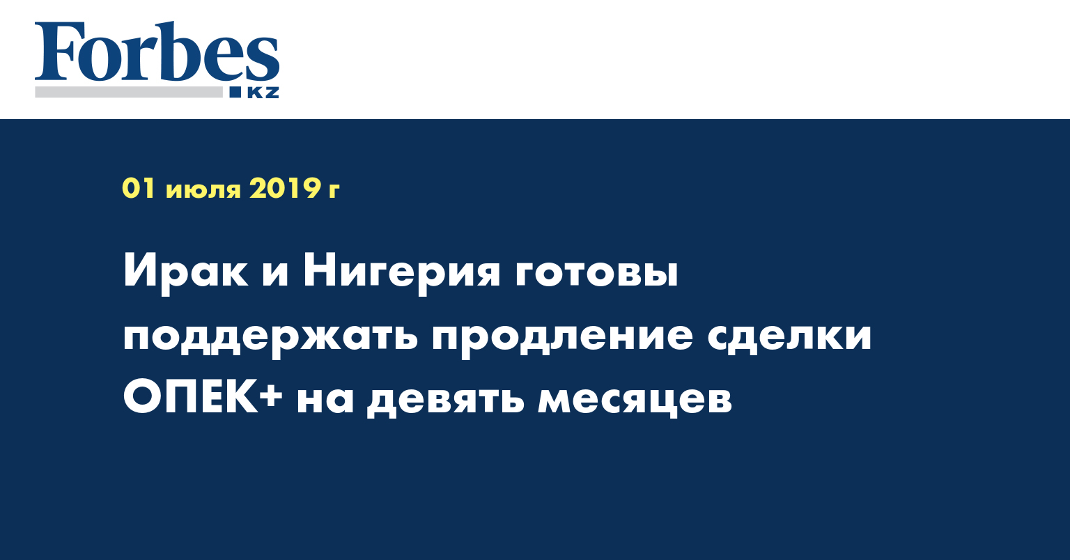 Ирак и Нигерия готовы поддержать продление сделки ОПЕК+ на девять месяцев