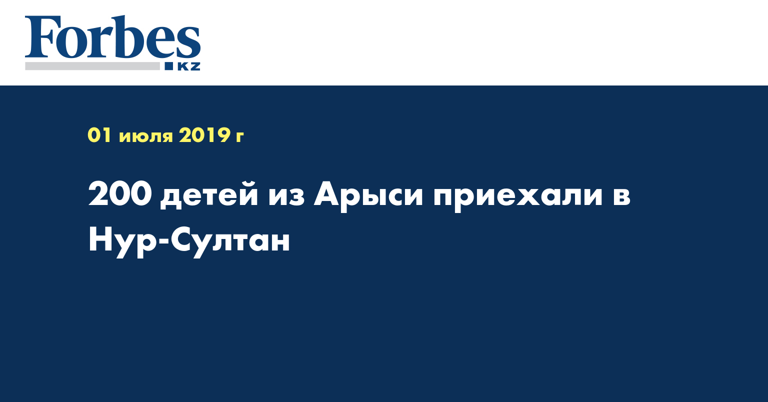 200 детей из Арыси приехали в Нур-Султан
