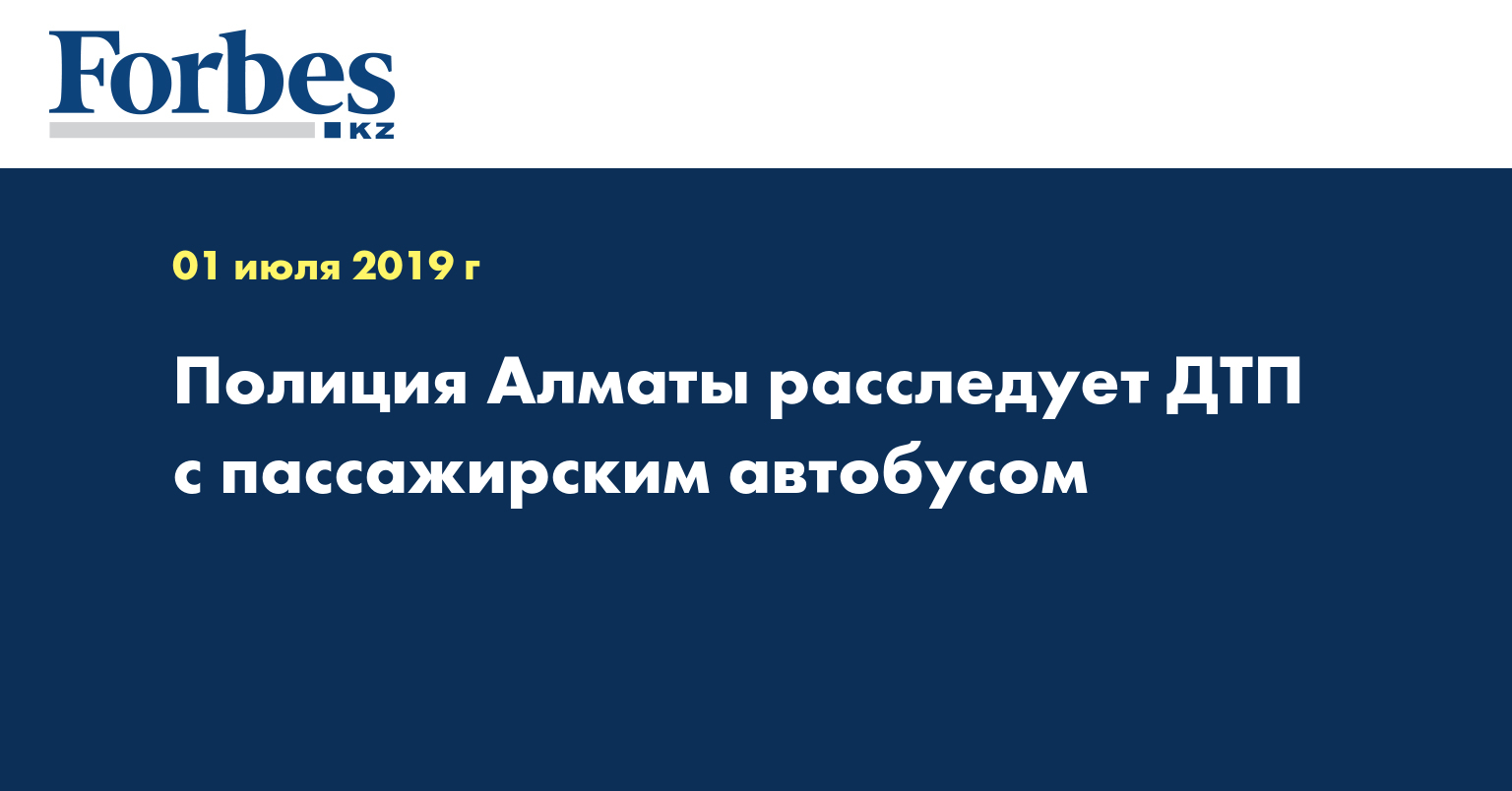 Полиция Алматы расследует ДТП с пассажирским автобусом