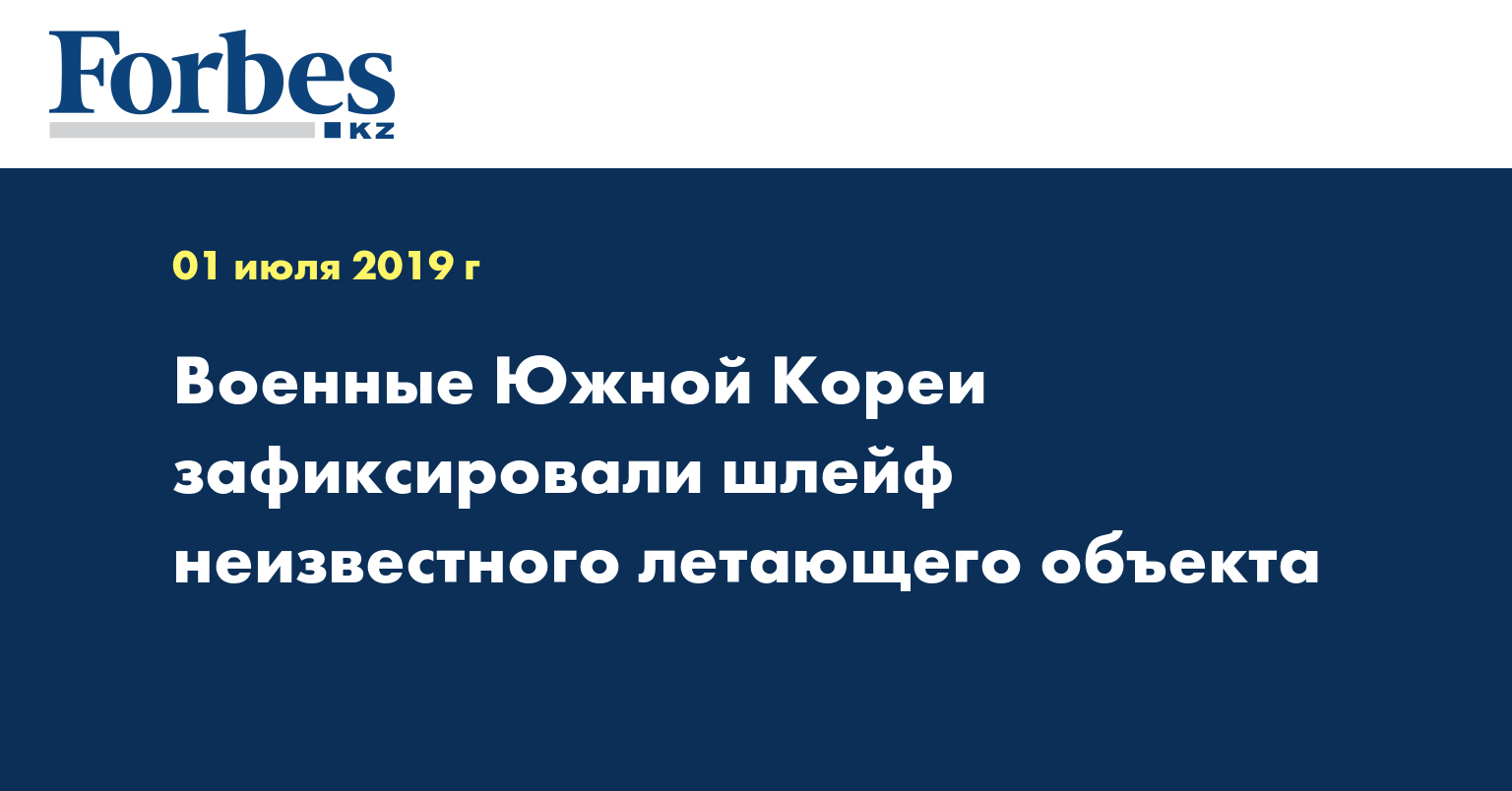 Военные Южной Кореи зафиксировали шлейф неизвестного летающего объекта