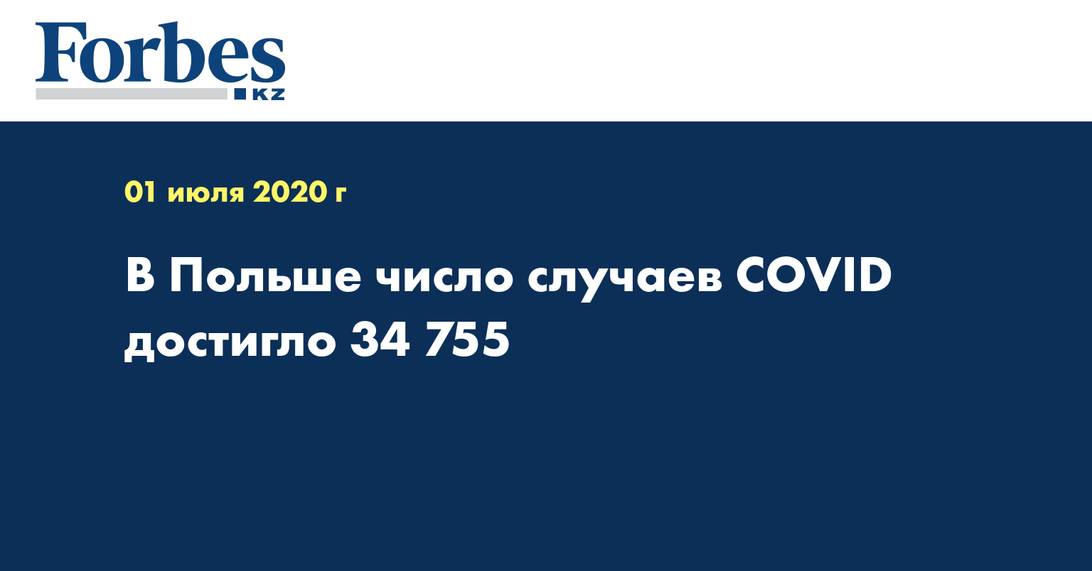 В Польше число случаев COVID достигло 34 755