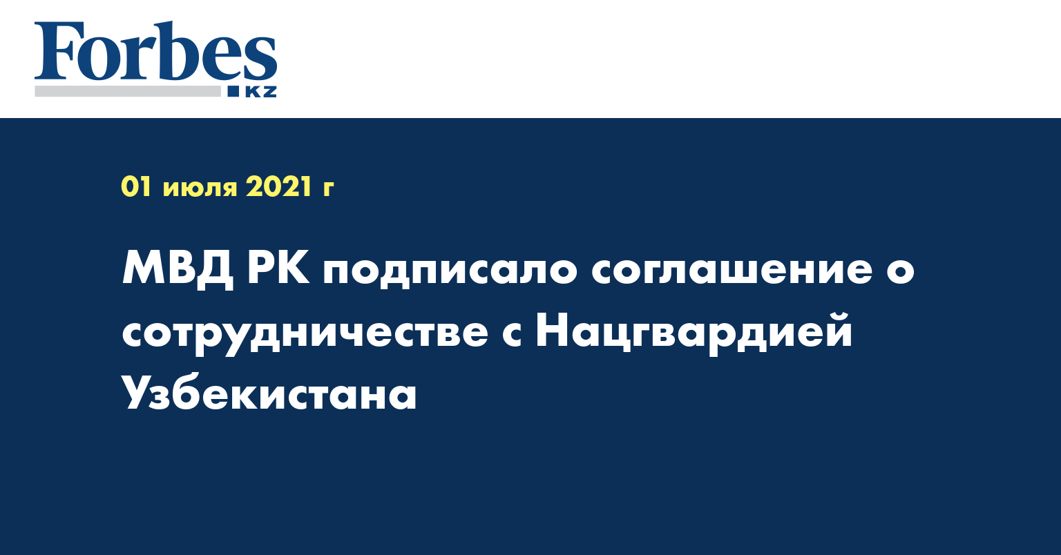 МВД РК подписало соглашение о сотрудничестве с Нацгвардией Узбекистана