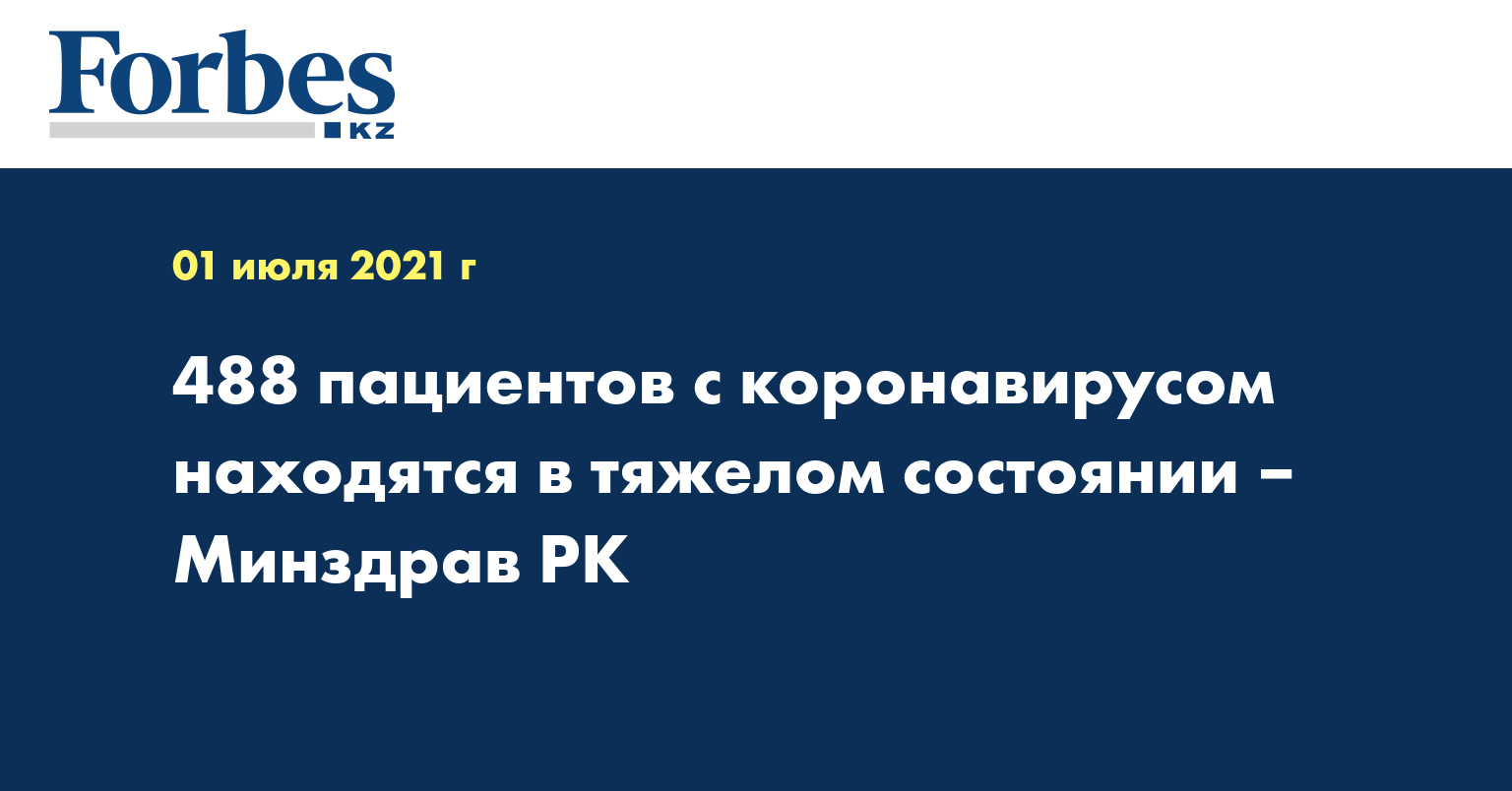  488 пациентов с коронавирусом находятся в тяжелом состоянии – Минздрав РК