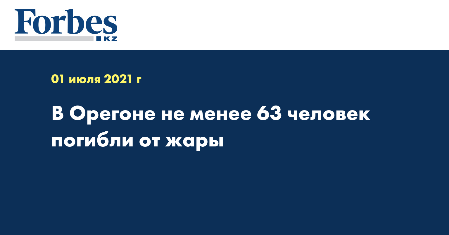 В Орегоне не менее 63 человек погибли от жары