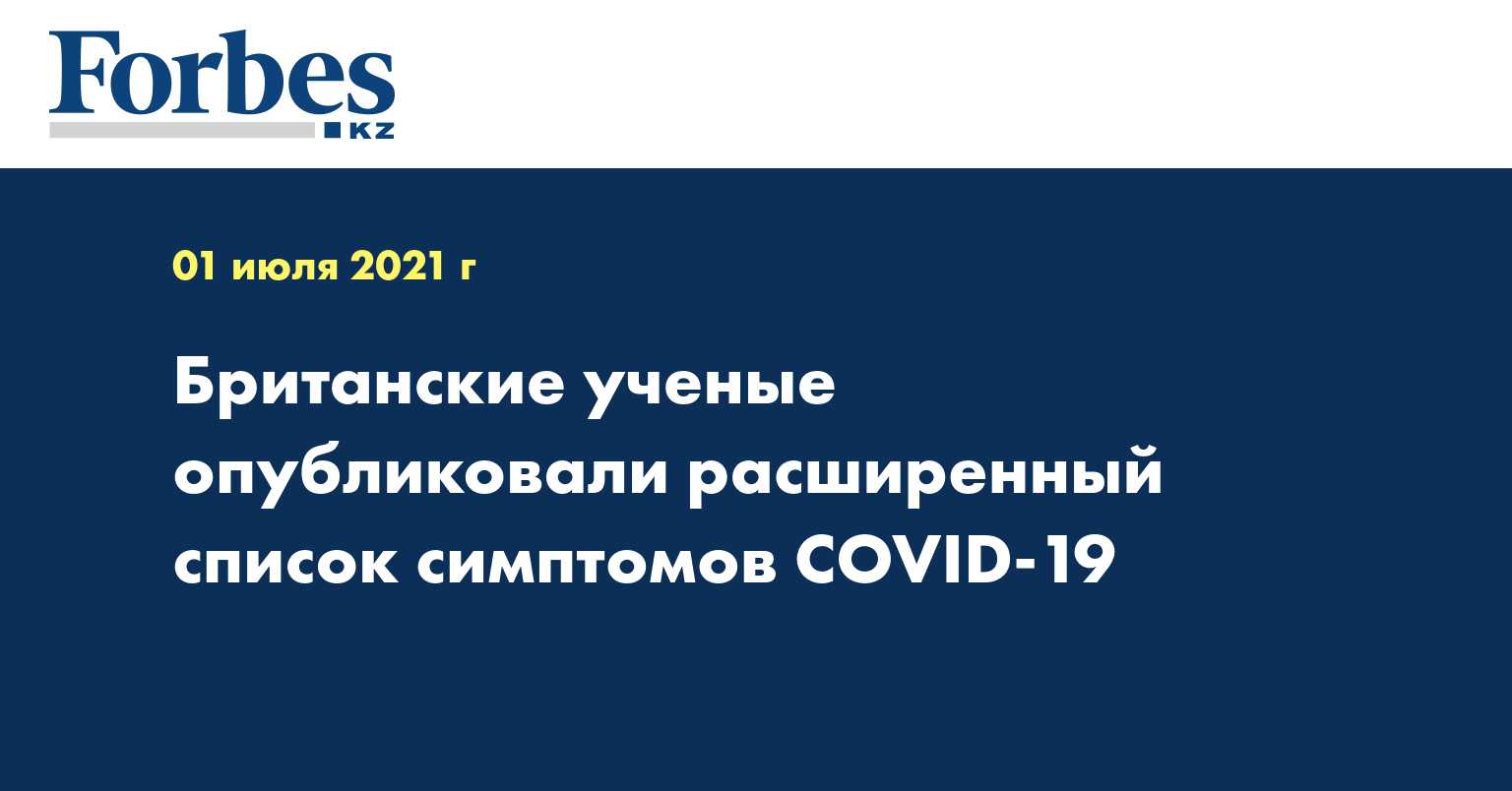 Британские ученые опубликовали расширенный список симптомов COVID-19