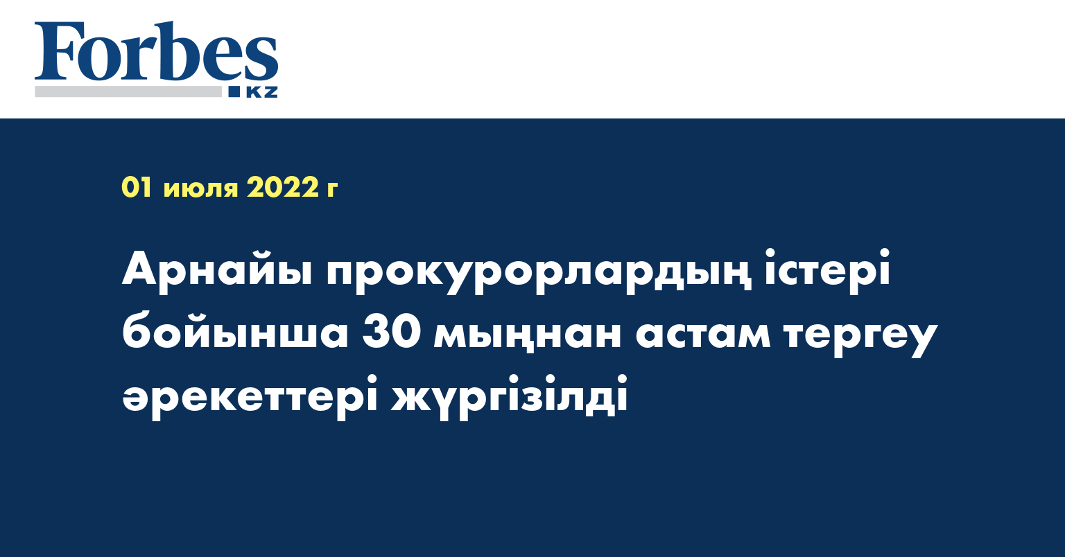 Арнайы прокурорлардың істері бойынша 30 мыңнан астам тергеу әрекеттері жүргізілді