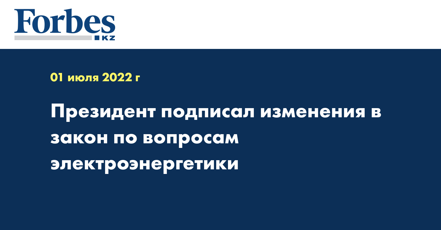 Президент подписал изменения в закон по вопросам электроэнергетики