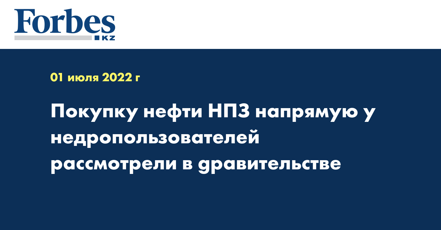 Покупку нефти НПЗ напрямую у недропользователей рассмотрели в gравительстве