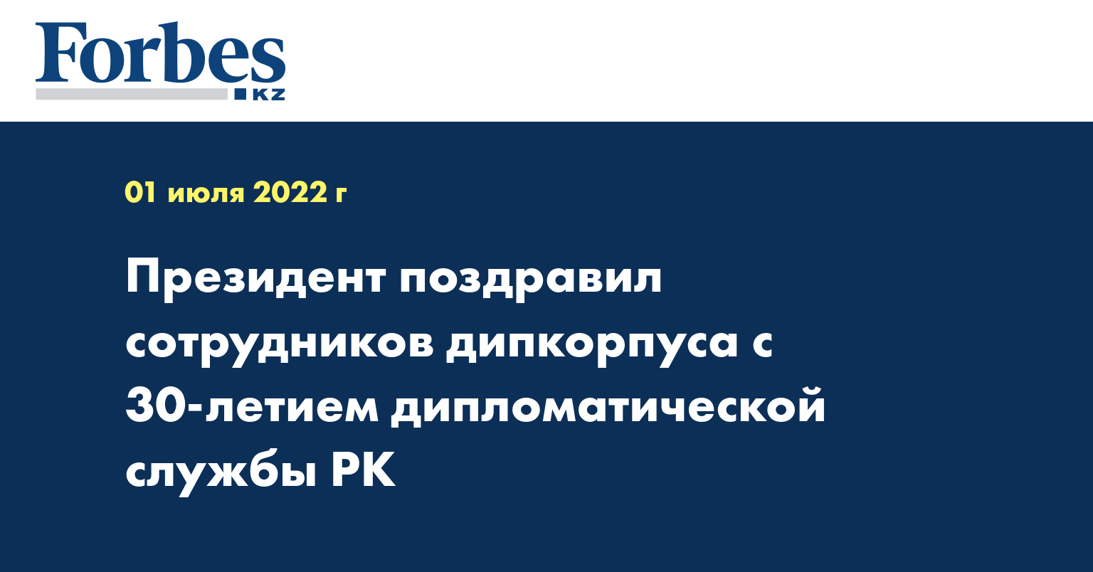 Президент поздравил сотрудников дипкорпуса с 30-летием дипломатической службы РК