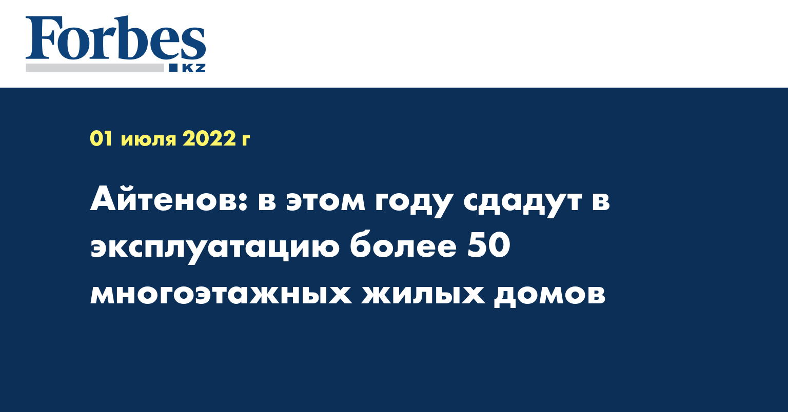 Айтенов: в этом году сдадут в эксплуатацию более 50 многоэтажных жилых домов