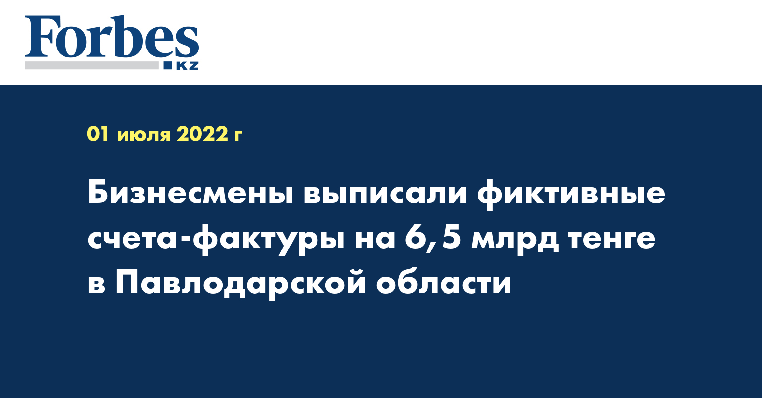 Бизнесмены выписали фиктивные счета-фактуры на 6,5 млрд тенге в Павлодарской области