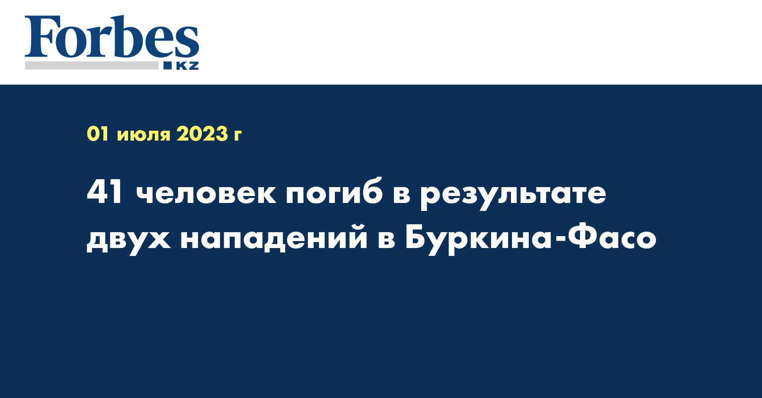 41 человек погиб в результате двух нападений в Буркина-Фасо