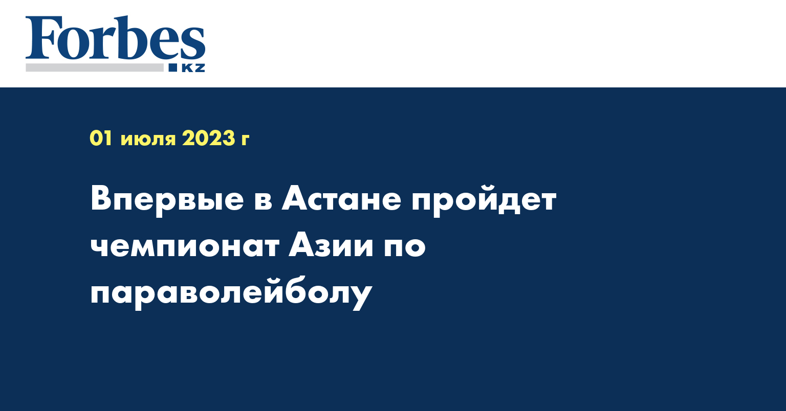 Впервые в Астане пройдет чемпионат Азии по параволейболу