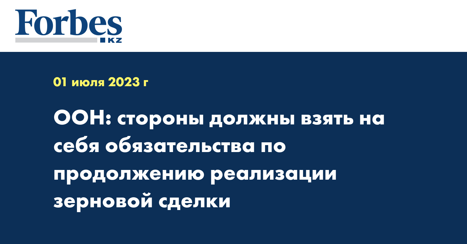 ООН: стороны должны взять на себя обязательства по продолжению реализации зерновой сделки