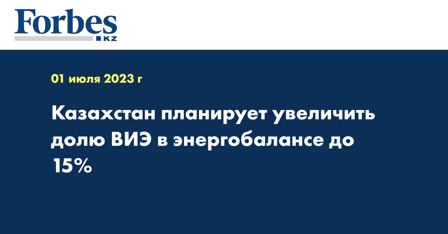 Казахстан планирует увеличить долю ВИЭ в энергобалансе до 15%