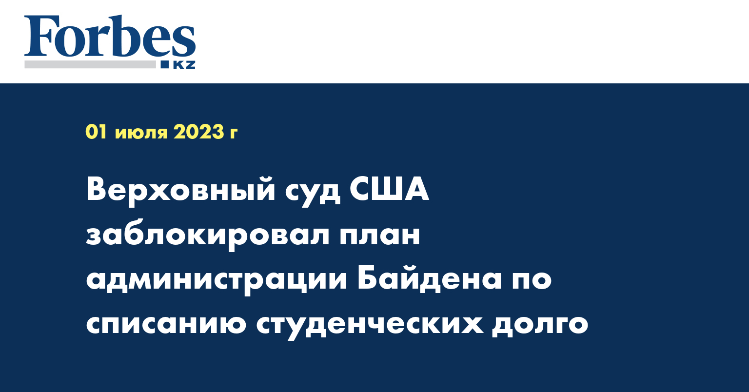 Верховный суд США заблокировал план администрации Байдена по списанию студенческих долго