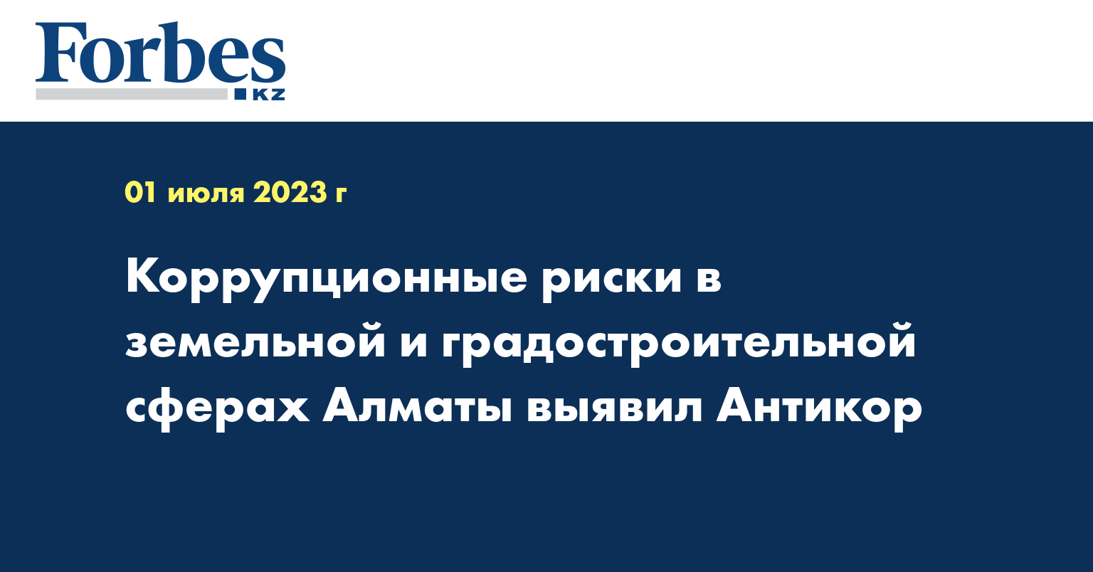 Коррупционные риски в земельной и градостроительной сферах Алматы выявил Антикор