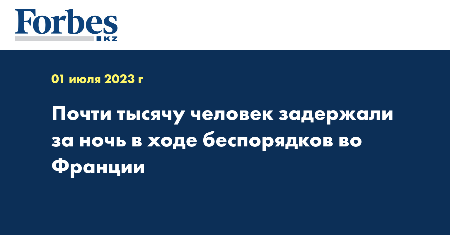 Почти тысячу человек задержали за ночь в ходе беспорядков во Франции