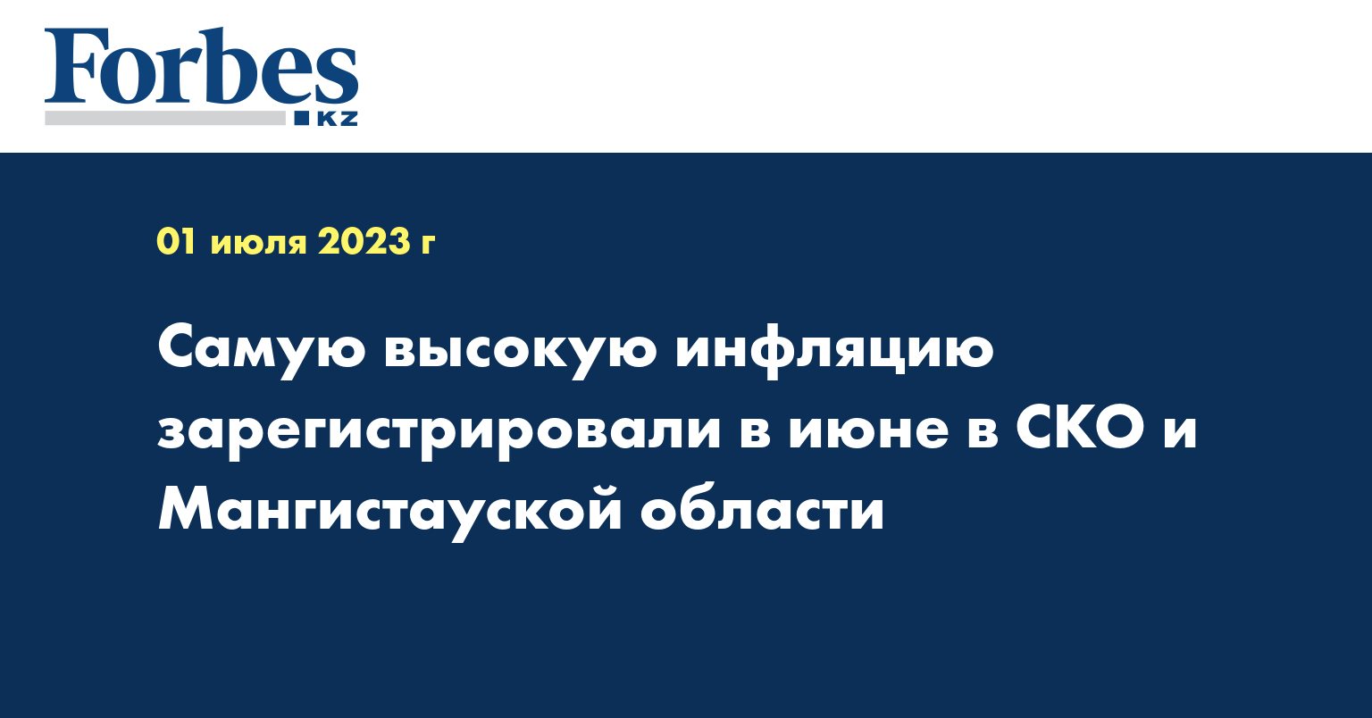 Самую высокую инфляцию зарегистрировали в июне в СКО и Мангистауской области