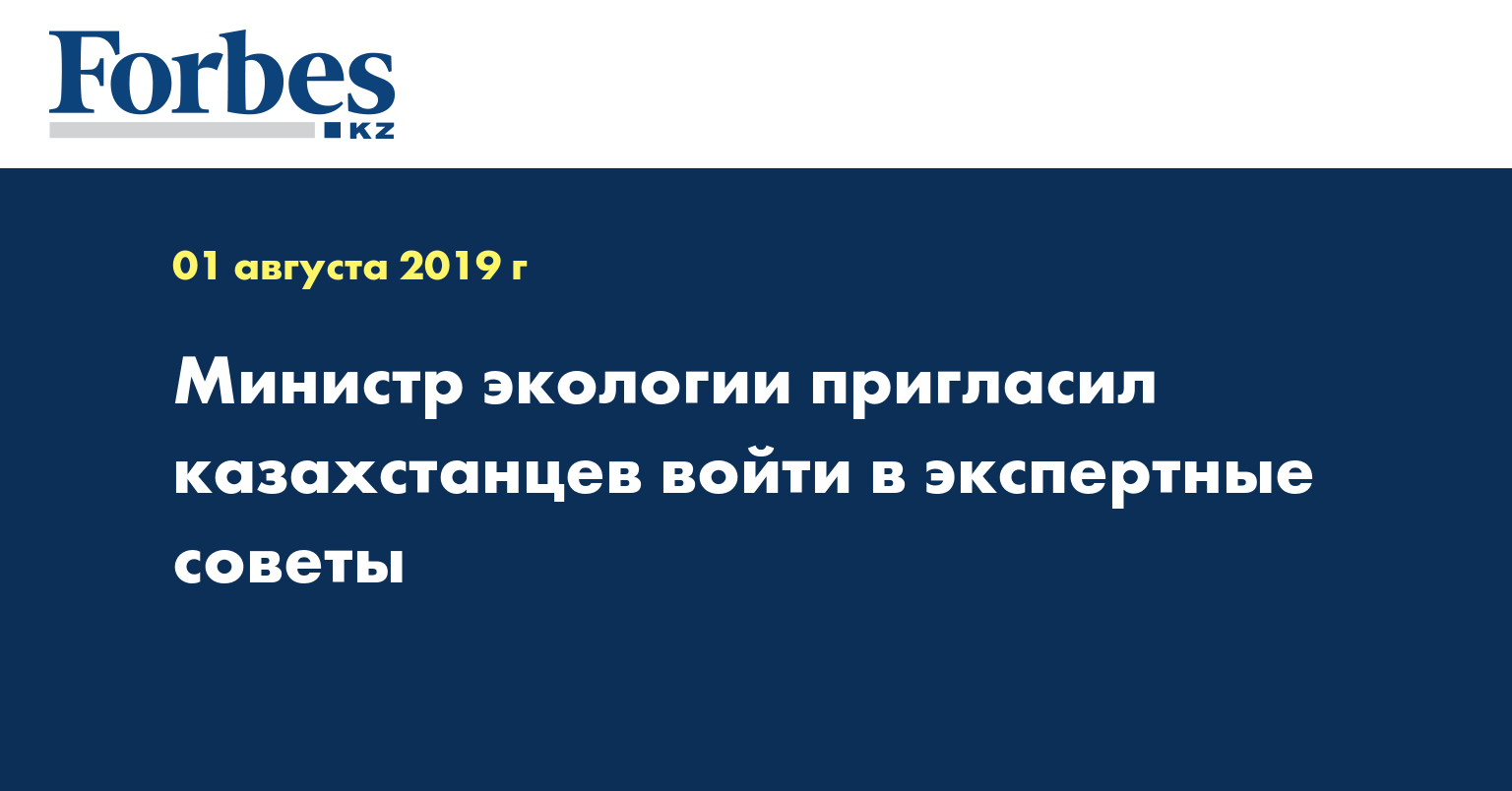  Министр экологии пригласил казахстанцев войти в экспертные советы