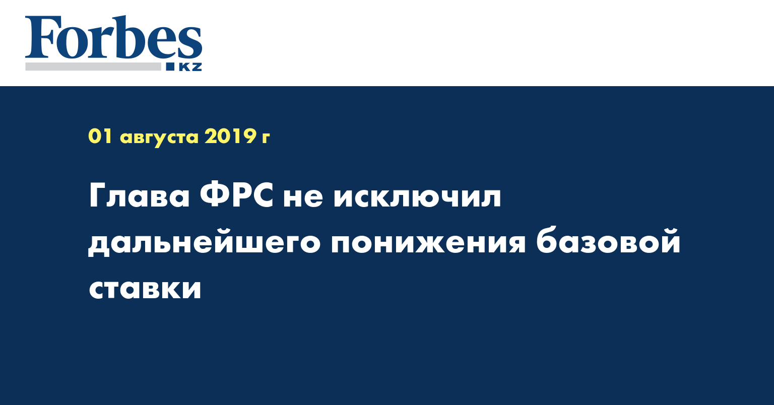 Глава ФРС не исключил дальнейшего понижения базовой ставки