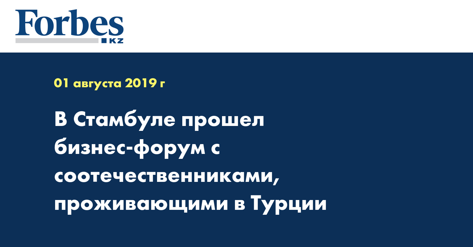 В Стамбуле прошел бизнес-форум с соотечественниками, проживающими в Турции