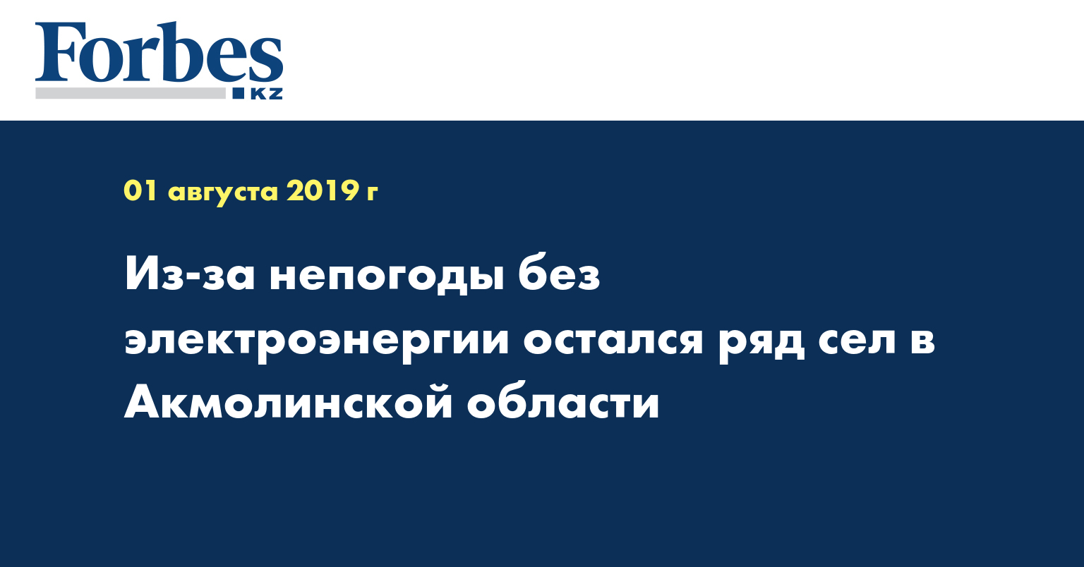 Из-за непогоды без электроэнергии остался ряд сел в Акмолинской области